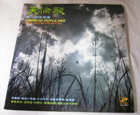 台湾 ＬＰレコード「天倫歌　第一旋律楽団」 第一唱片 １９７９年　廃盤レコード 　　現品限り