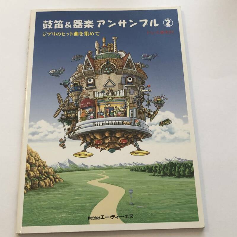 即決　ドレミ音名付 鼓笛&器楽アンサンブル2 ジブリのヒット曲を集めて 楽譜 となりのトトロ/もののけ姫/運動会/パレード/鼓笛バンド