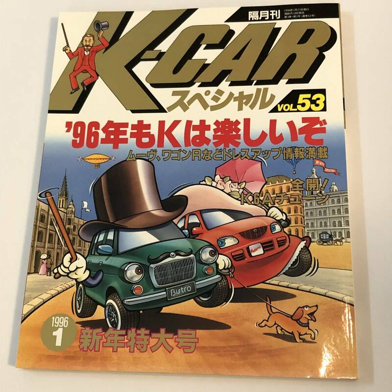 即決　ル・ボラン増刊　Kカースペシャル53　K6Aチューン/ワークス/カプチーノ　ほか　 1996年