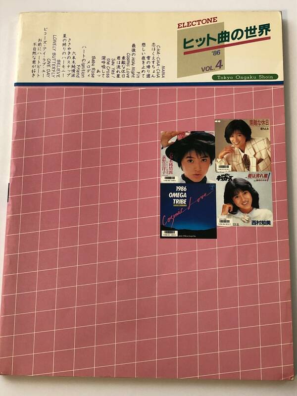 即決　エレクトーン楽譜 1986年　中森明菜/おニャン子クラブ/河合その子/荻野目洋子/レベッカ/安全地帯/杉山清貴/1986オメガトライブ　他