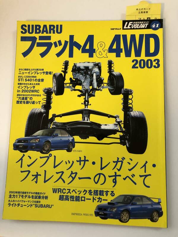 即決　LEVOLANT ル・ボラン 車種別徹底ガイドNo.41 フラット4＆4WD(AWD) 2003 スバル GDBインプレッサSTi BE5/BH5レガシィ S401 他