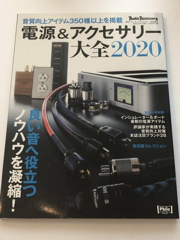 即決　電源＆アクセサリー大全 2020年版 オーディオ・アクセサリー増刊　良い音へ役立つノウハウを凝縮！音質向上アイテム305種以上を掲載