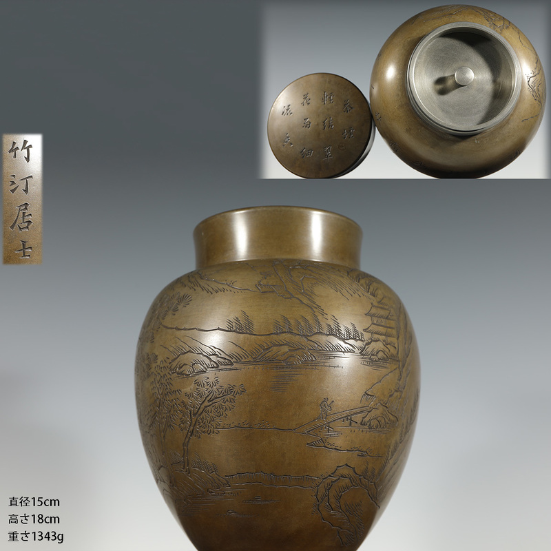 古錫 茶葉罐 竹汀居士刻 「錫刻山水詩文図茶心壺」 茶筒 茶入 茶壷 茶道具 純錫 時代物 LT-06262