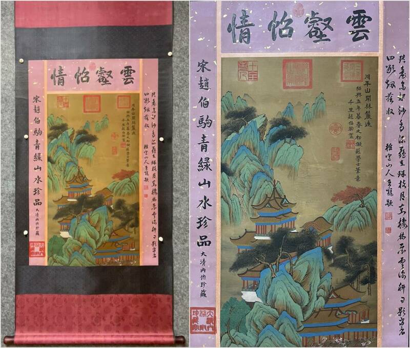 古美術 掛け軸 中国・宋時代 趙伯駒書 「青緑山水図」 絹本 立軸 書道 巻き物 肉筆保証 唐物 古画 LT-06289