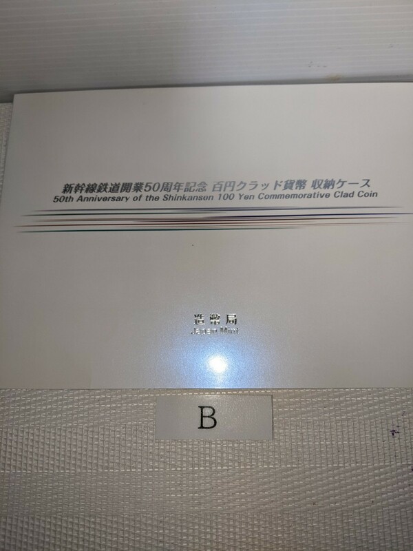 新幹線鉄道開業50周年記念100円クラッドセット　Bセット
