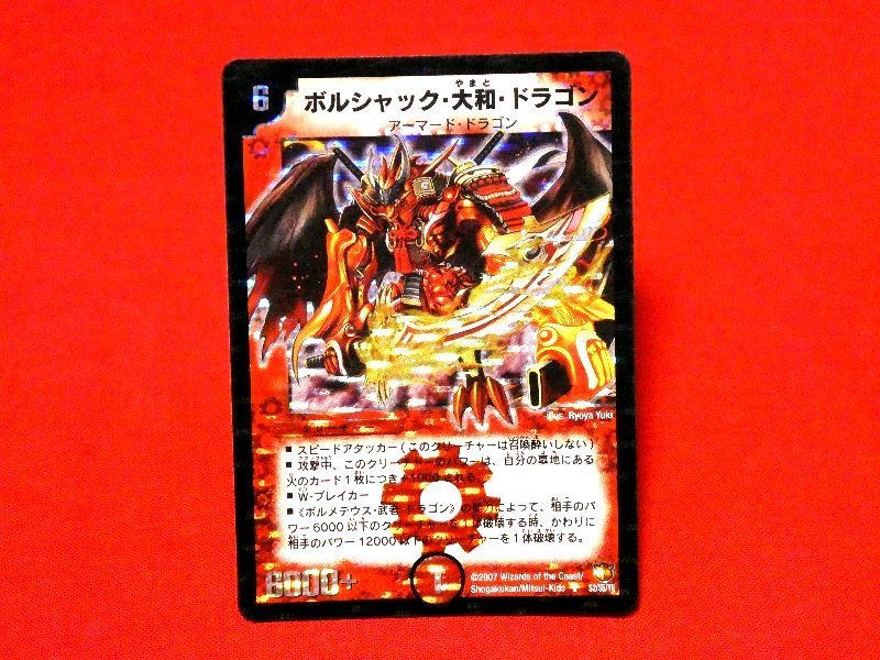 デュエルマスターズ　キラカードトレカ　ボルジャック大和ドラゴンs2/s5/y6