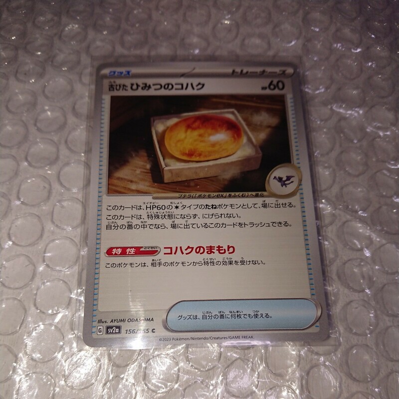 ポケモン カード 151 強化拡張パック sv2a C 古びたひみつのコハク 美品