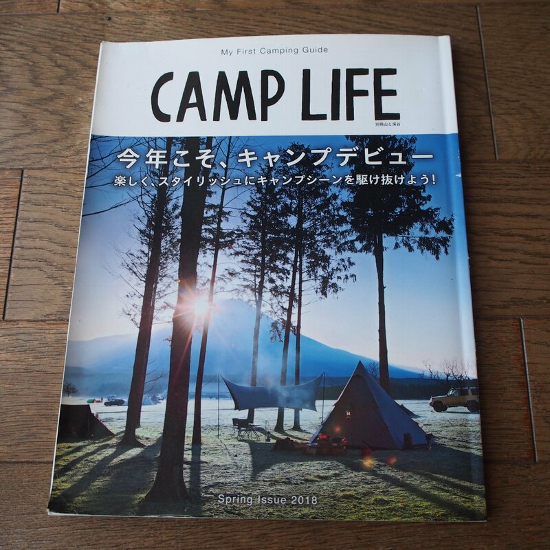 CAMP LIFE　別冊 山と渓谷　今年こそ、キャンプデビュー　My First Camping Guide