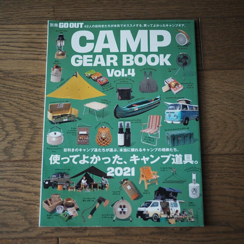 GO OUT ゴーアウト　CAMP GEAR BOOK Vol.4　使ってよかった、キャンプ道具。