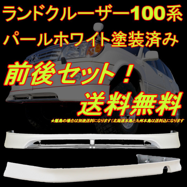 送込 トヨタ ランドクルーザー 100 系 中期 070 UZJ100W HDJ101K 前後 スポイラー SET フロント リア リヤ アンダー スポイラー 塗装済