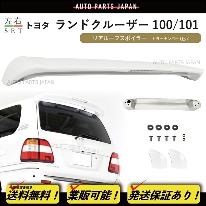 ランドクルーザー 100 101 系 前期 カラーナンバー 057 塗装済 リア ルーフ スポイラー エアロ ウィング UZJ100W HDJ101K ランクル 送料込