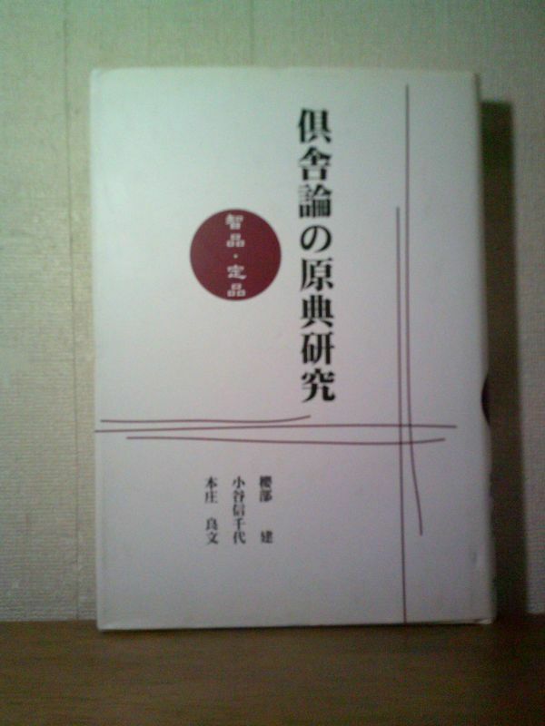 即決/倶舎論の原典研究 智品・定品 櫻部建・ほか 大蔵出版/2004年10月15日発行・初版