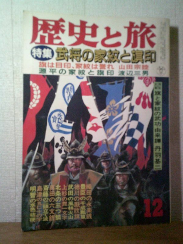 即決/歴史と旅 武将の家紋と旗印/昭和60年12月1日発行