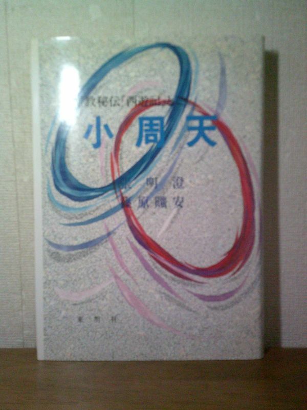 即決/密教秘伝『西遊記』と小周天 張明澄 篠原曠安 東明社/1995年8月15日発行・初版