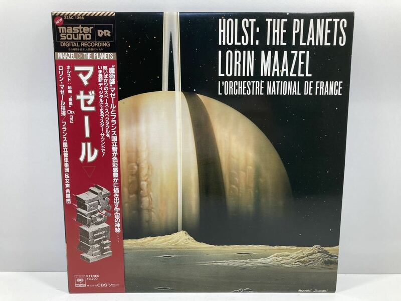 【ag2204013.2】LPレコード！マゼール　ホルスト組曲「惑星」【ロリン・マゼール】マスターサウンドシリーズ　帯付き