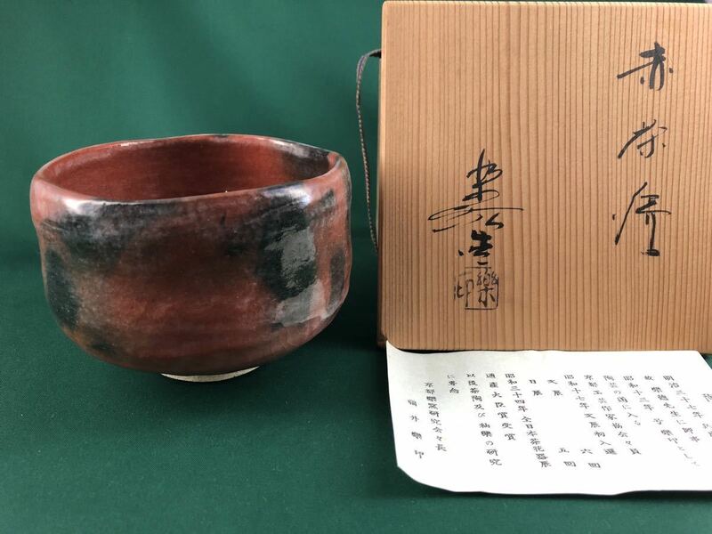 ◆茶道具◆福井楽印造 赤楽茶碗◆共箱