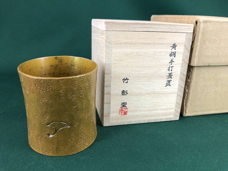 ◆茶道具◆竹影堂 黄銅手打 蓋置◆共箱