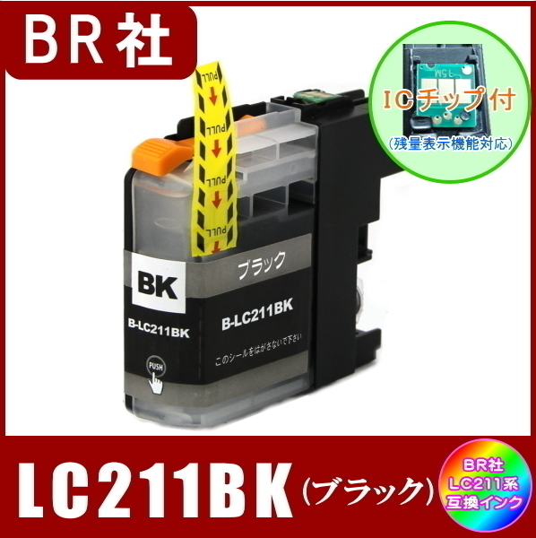 LC211BK ブラザー Brother LC211 互換インク ブラック 新品 ICチップ付 単品販売 メール便発送