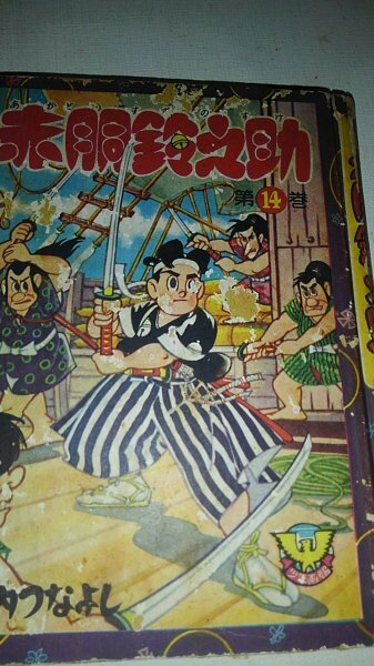 貸本、赤胴鈴之助14、武内つなよし、少年画報社、昭和32年、5版