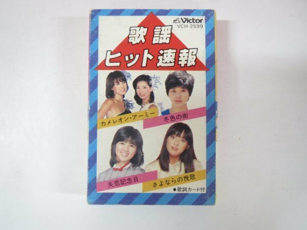 64801■カセットテープ　歌謡ヒット速報　ピンクレディー　石野真子　松崎しげる　岩崎宏美　アンルイス　吉幾三　桜田淳子　日吉ミミ