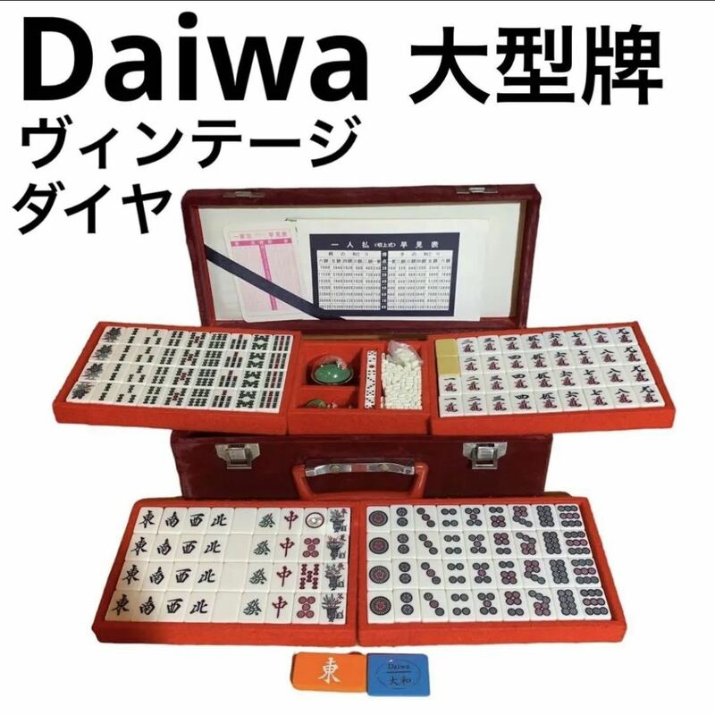 【Daiwa・大和】ヴィンテージ　大型　麻雀牌　珍品　ダイヤ