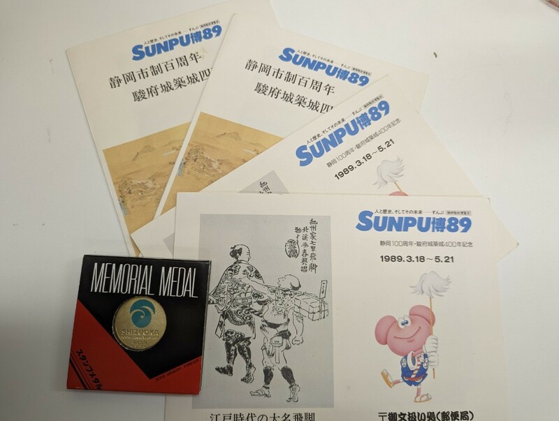 SUNPU博89 静岡駿府博覧会 静岡100周年 駿府城築城400年記念 セット MEMORIAL MEDAL メダル 箱 ケース入と 記念切手 2種4冊 計5点 激レア品