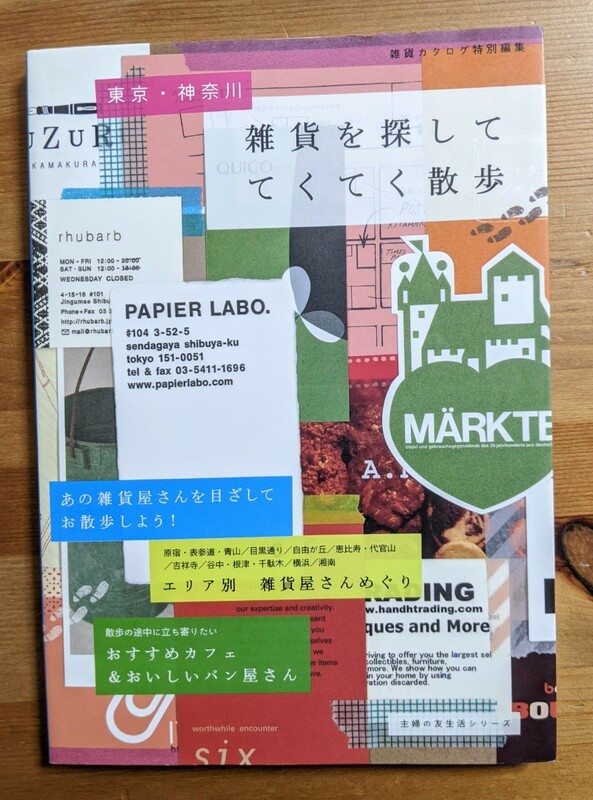 【中古】雑貨を探して てくてく散歩　東京・神奈川　原宿・表参道・青山　インテリア　DIY　主婦の友生活　ムック　アンティーク