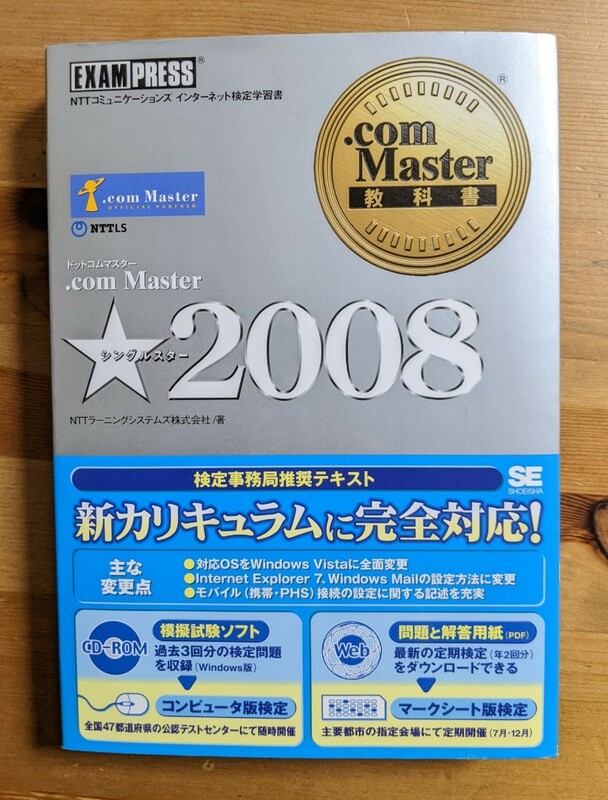 【中古・美品】.com Master教科書 .com Master★★2008 単行本　CD付　NTTラーニングシステムズ