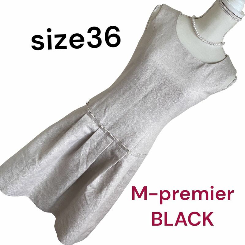 美品エムプルミエ　ブラックの上品可愛い美シルエットワンピース　サイズ36、S、7号　m-premier BLACK