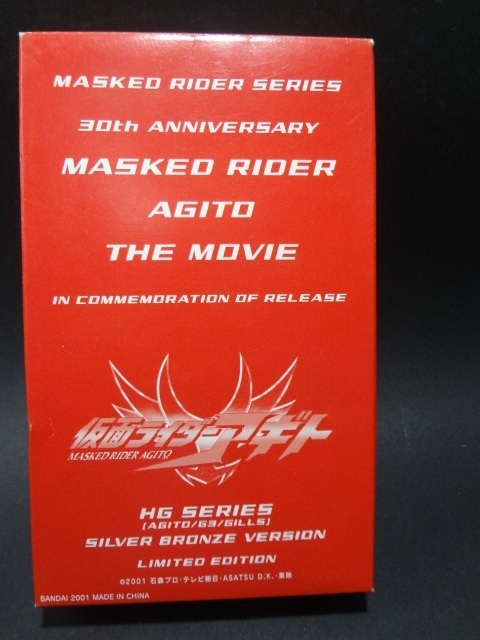 劇場版 仮面ライダーアギト　公開記念 HGシリーズ シルバーブロンズVer,