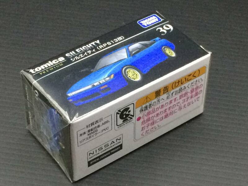 トミカプレミアム 39 シルエイティ(RPS13改) 日産 未開封 TOMICA ミニカー