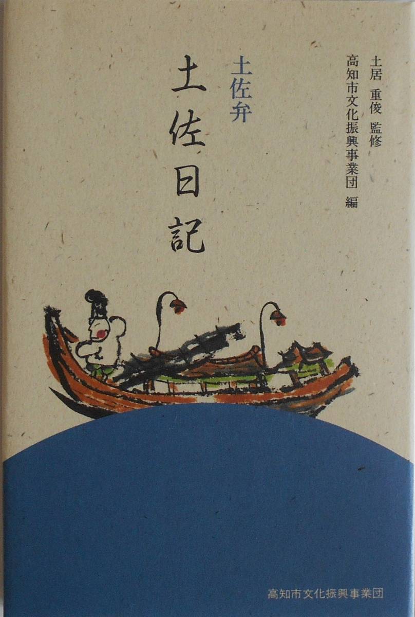土居重俊 監修★土佐弁 土佐日記 高知市文化振興事業団 1991年刊