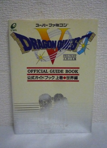 ドラゴンクエストV 天空の花嫁 公式ガイドブック 上巻 世界編 スーパーファミコン版 ★ エニックス ◆ 手引き書 ドラクエ5 RPG SFC手引き書