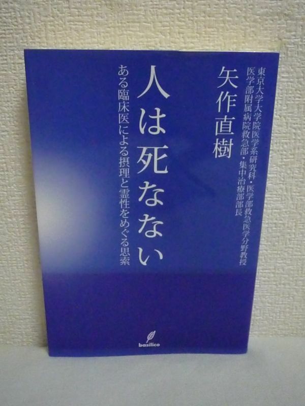 人は死なない ある臨床医による摂理と霊性をめぐる思索 ★ 矢作直樹 ◆ 生命の不思議 宇宙の神秘 宗教の起源 非日常的現象 大いなる力 魂魄