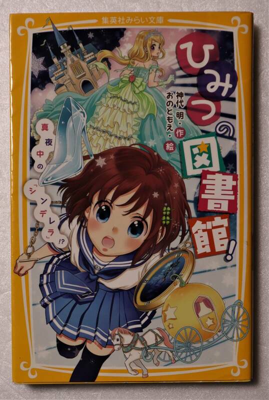 古本「ひみつの図書館!　真夜中の『シンデレラ』!? 　神代明・作　おのともえ・絵　集英社みらい文庫」 イシカワ