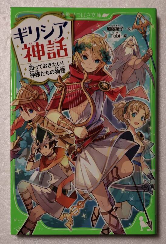 古本「ギリシャ神話 知っておきたい！神様たちの物語　加藤綾子・文　Tobi・絵　角川つばさ文庫」 イシカワ