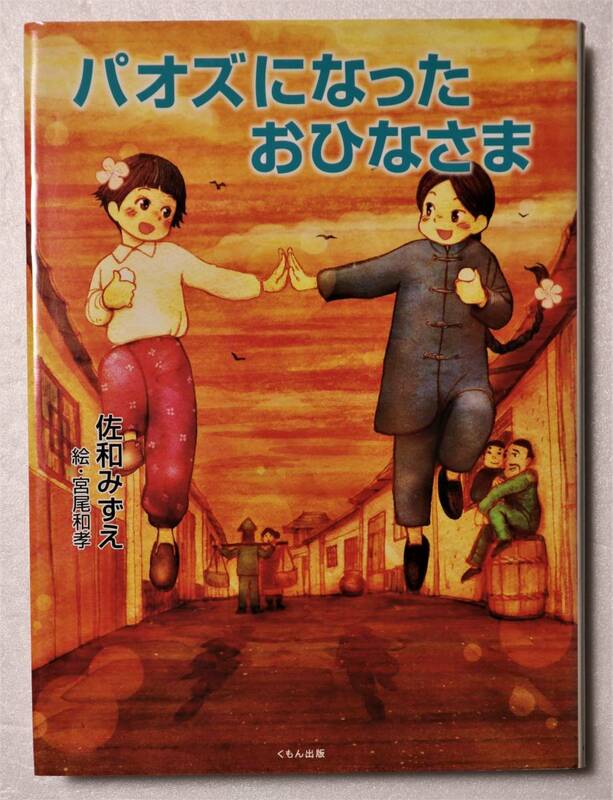 古本「パオズになった おひなさま　佐和みずえ　絵・宮尾和孝　くもん出版」 イシカワ