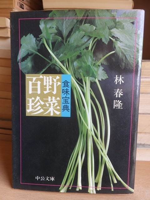 食味宝典 野菜百珍　　　　　　　　　　林　春隆