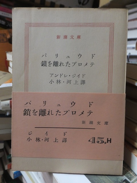 パリュウド　鎖を離れたプロメテ　　　　　　　　アンドレ・ジイド