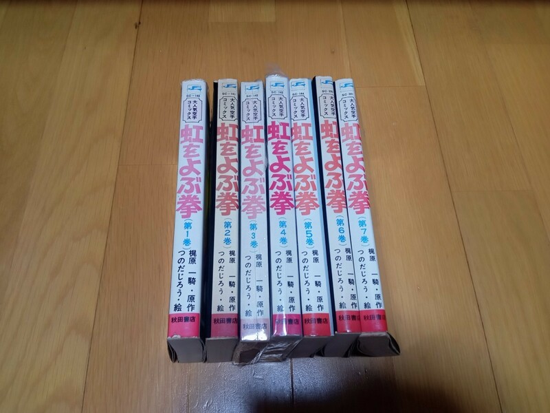 秋田書店 　虹を呼ぶ拳　全巻セット　つのだじろう　梶原一騎　秋田サンデーコミックス