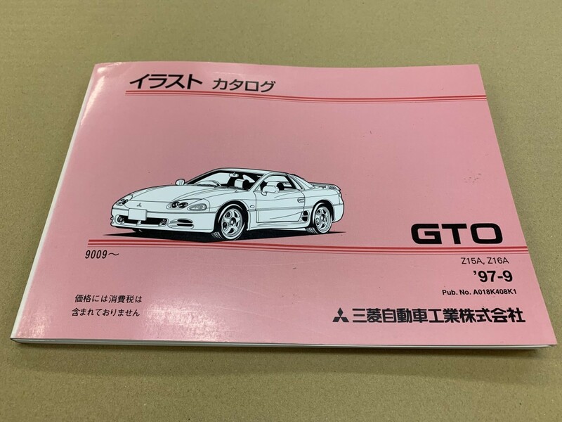 美品！MITSUBISHI ミツビシ GTO 9009- イラストカタログ Z15A Z16A 97年9月発行