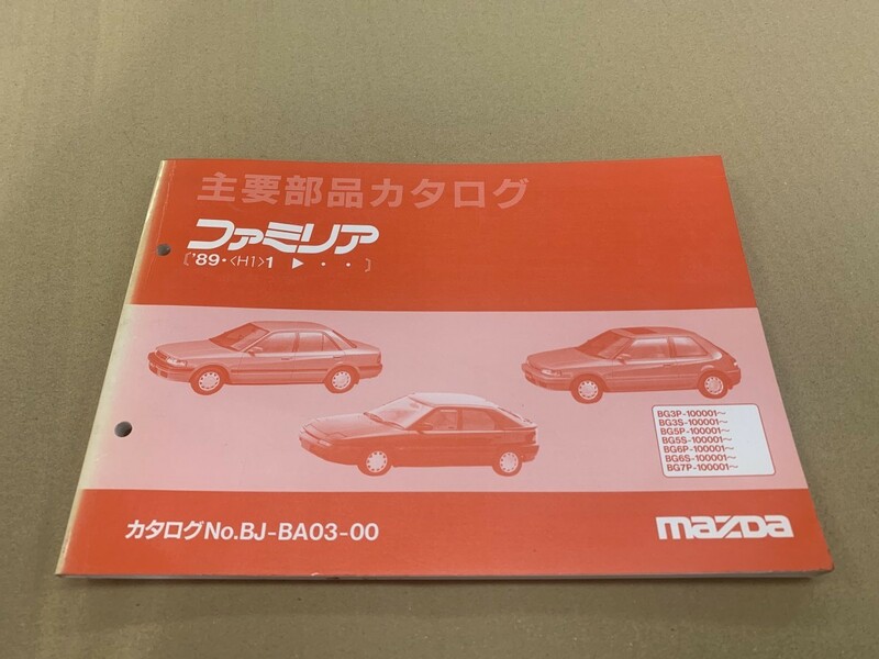 MAZDA マツダ ファミリア 89.1 主要部品カタログ BG3P BG3S 1989年4月発行 (2)