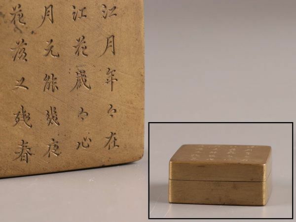 中国古玩 唐物 古銅造 書道具 墨合 時代物 極上品 初だし品 C0687