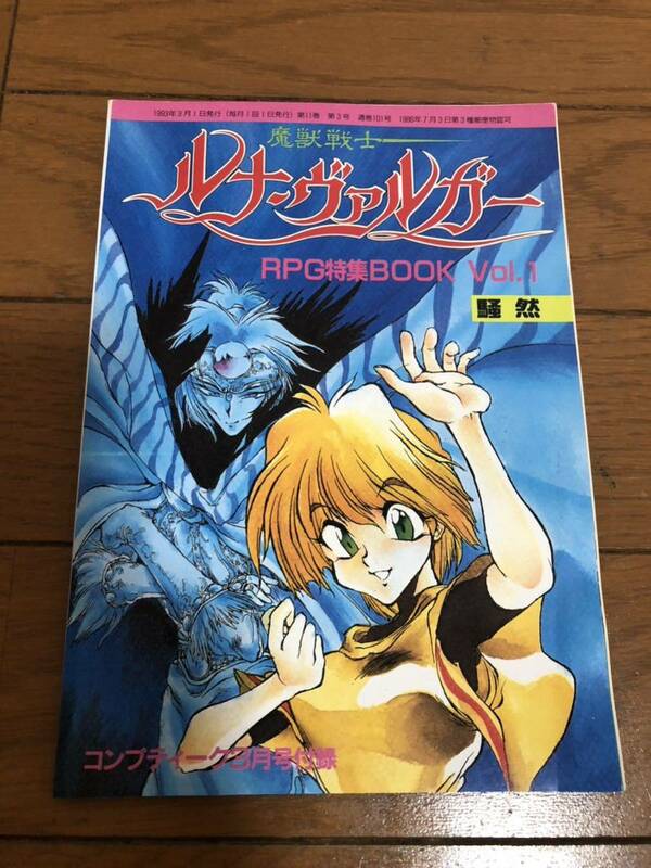 中古品☆魔獣戦士 ルナ・ヴァルガー　RPG特集　付録　送料無料！