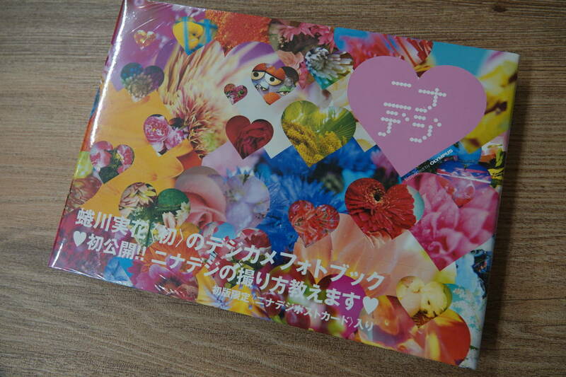 未開封　蜷川実花のデジカメフォトブック　初版限定版　〈ポストカード入り〉