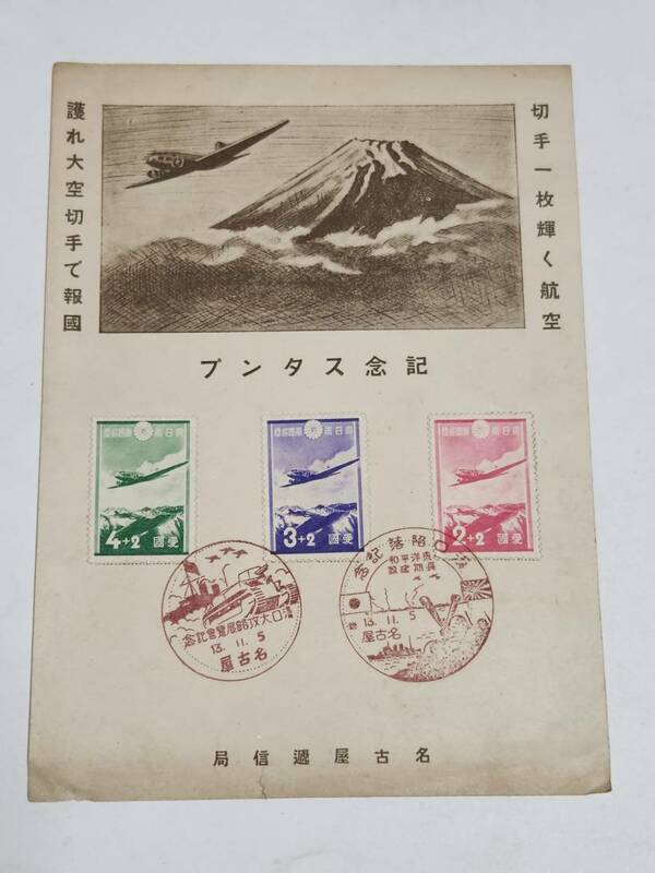 ３９　昭和13年　愛国募金切手　記念スタンプ　漢口陥落記念　漢口大攻略展覧会記念