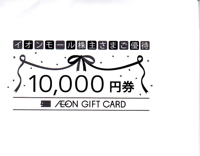 イオンギフトカード10000円分　期限無し　新品、未使用品　クレジットカード決済不可