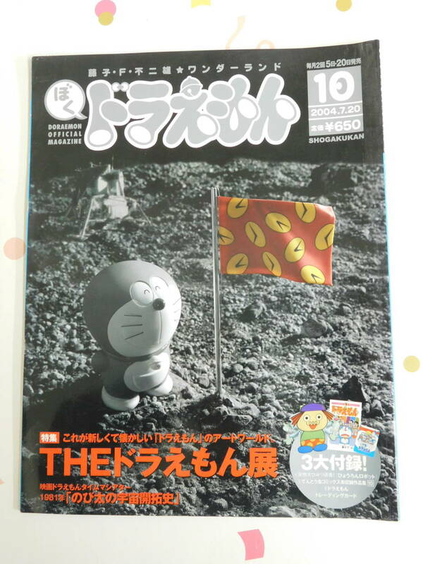  藤子・F・不二雄ワンダーランド ぼくドラえもん 2004年7月20日10号付録 