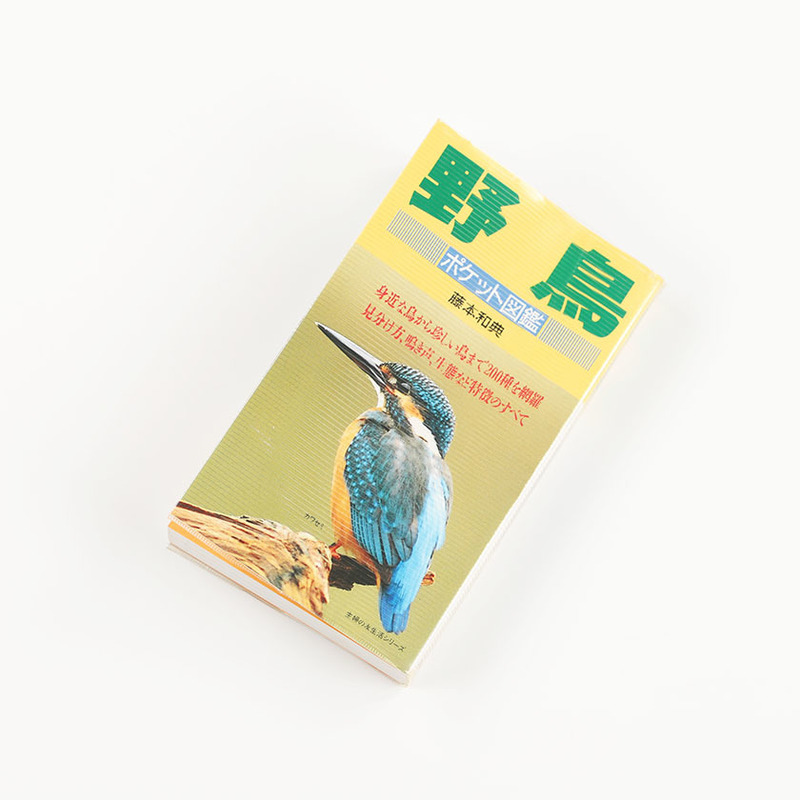 野鳥 ポケット図鑑 藤本和典 野鳥200種類の特徴、見分け方、鳴き声 主婦の友社 1992年8月発行 ジャンク商品