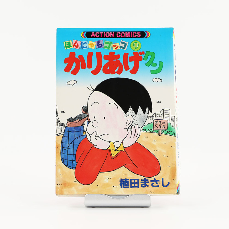 ほんにゃらゴッコ かりあげクン 9 植田まさし 1986年1月17日 第1版発行 ジャンク商品